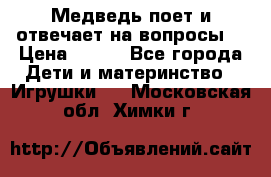 Медведь поет и отвечает на вопросы  › Цена ­ 600 - Все города Дети и материнство » Игрушки   . Московская обл.,Химки г.